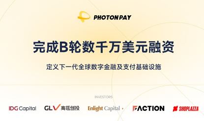 PhotonPay���������B����ǧ����Ԫ���ʣ�������һ��ȫ�����ֽ��ڼ�֧��������ʩ