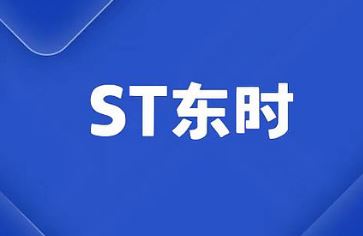 ST��ʱ�ռ�ܷ�������˾��Ʊ�ٱ�ʵʩ�������վ�ʾ