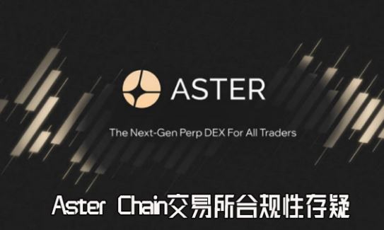 Aster Chainȥ���Ļ����׺Ϲ��Դ��ɣ���ָ���������Ͷ���ߣ�