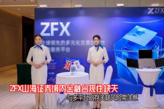 ZFXɽ��֤ȯ���ڽ��ںϹ���ȱʧ�����ƽ̨�������������ע��